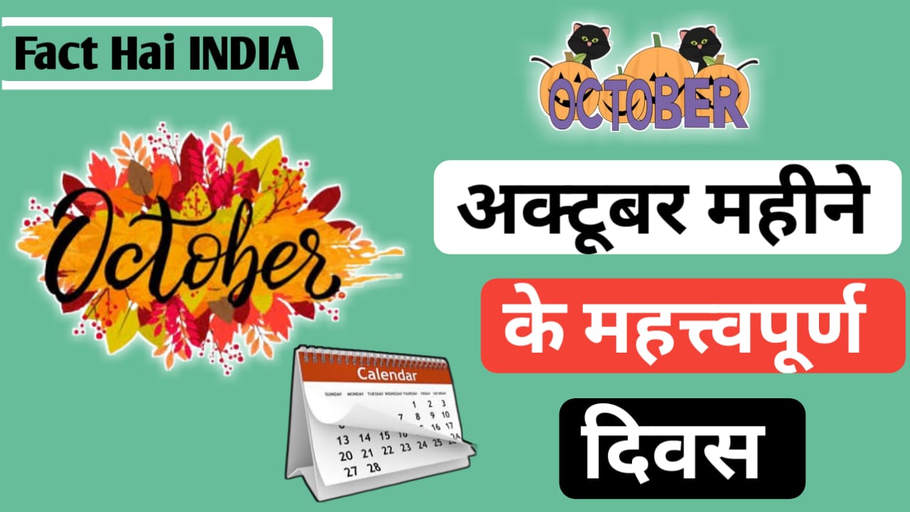 October mahine ke mahatvapurn Divas