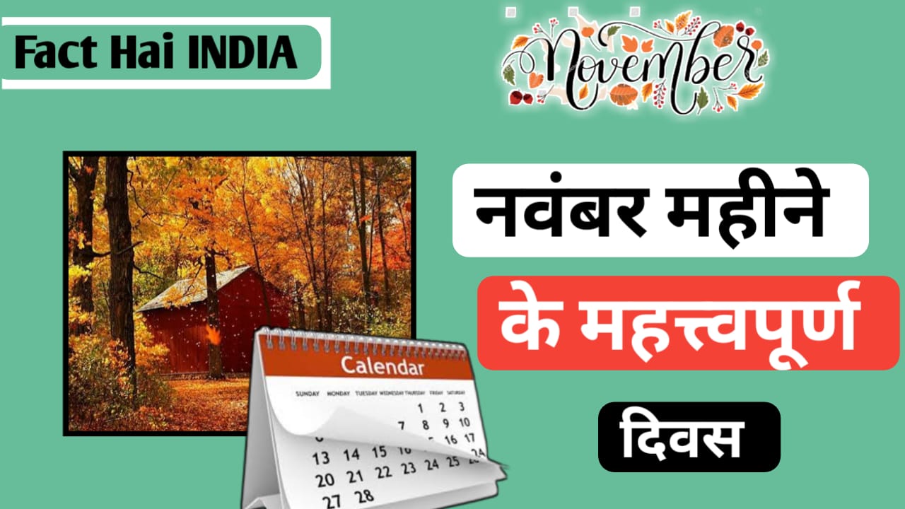 November mahine ke mahatvapurn Divas 