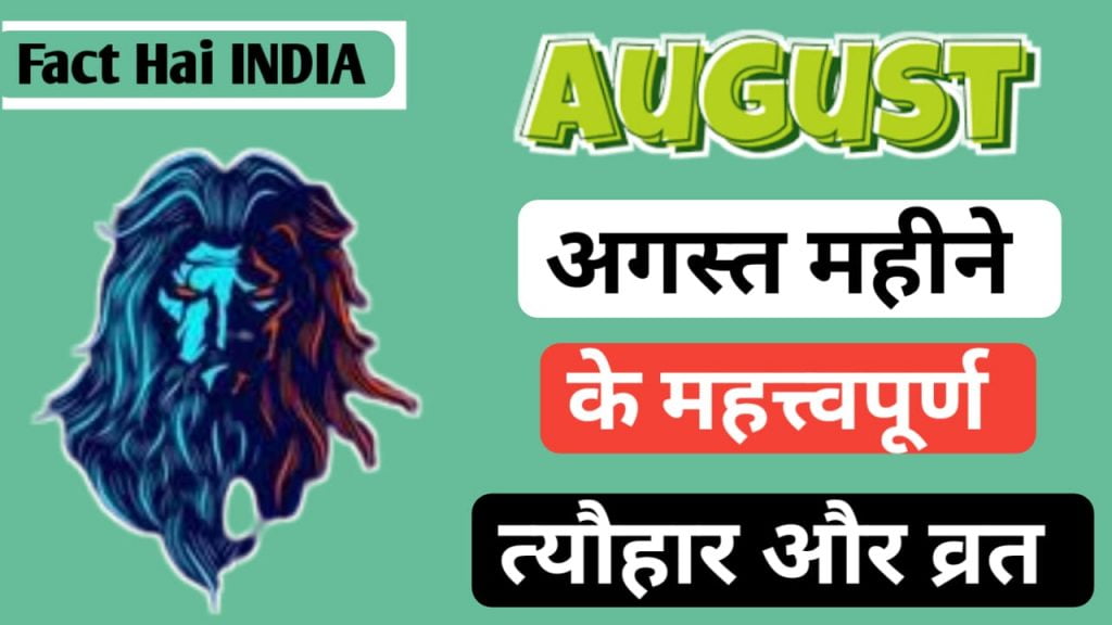 August mahine ke mahatvapurn tyohar Aur Vrat 