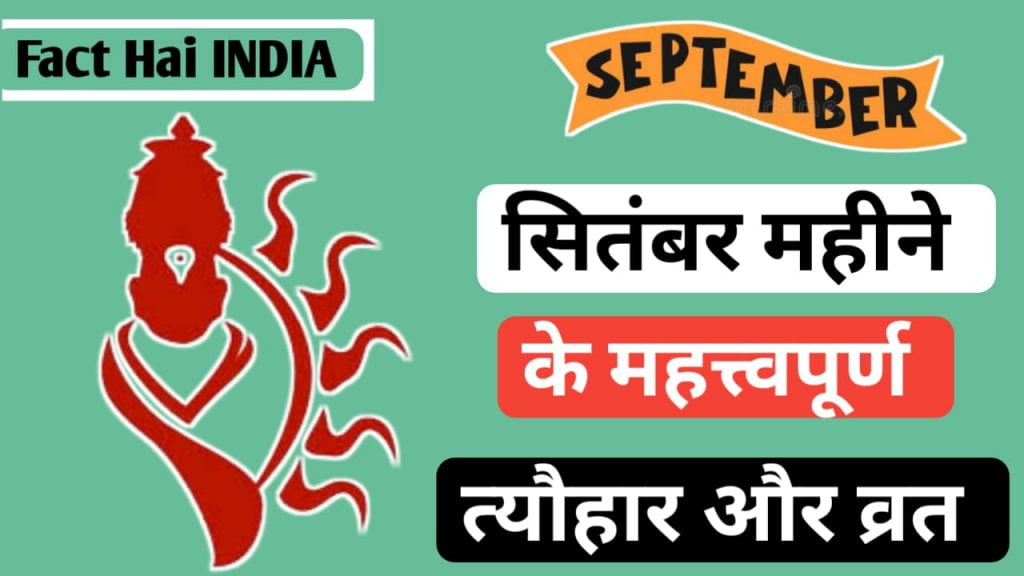 september mahine ke mahatvapurn tyohar Aur Vrat