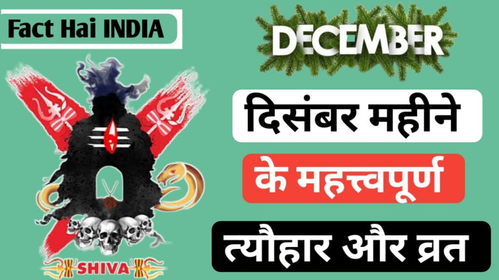 December mahine ke mahatvapurn tyohar Aur Vrat 