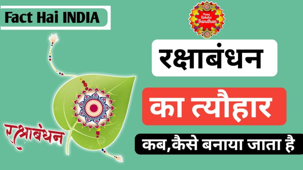 Rakshabandhan ka tyohar 2023