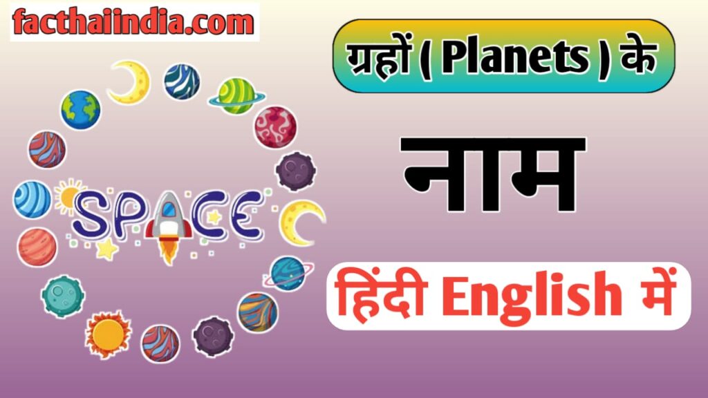 Planets Name In Hindi and English 
