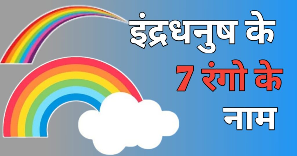  7 Colors of Rainbow in Hindi