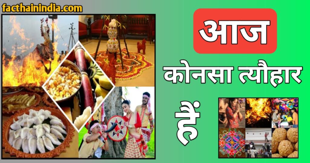 Aaj Kaun Sa tyohar hai