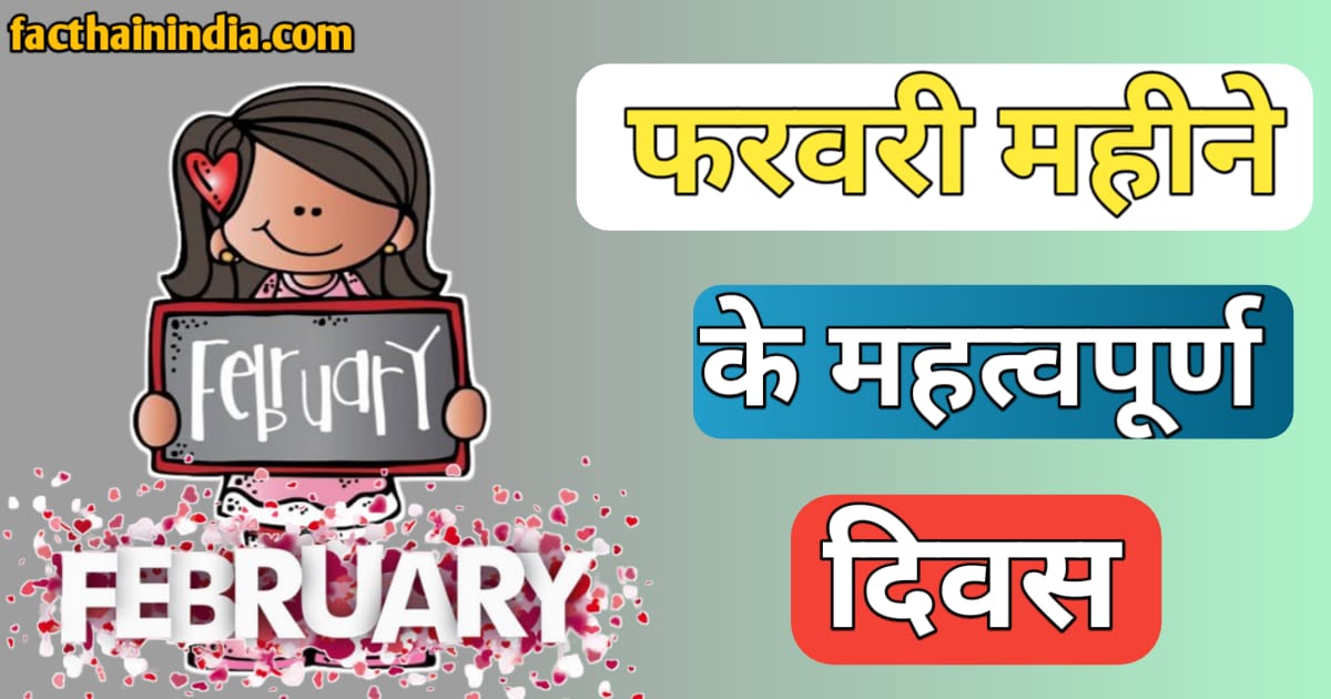 February mahine ke mahatvpurn Divas