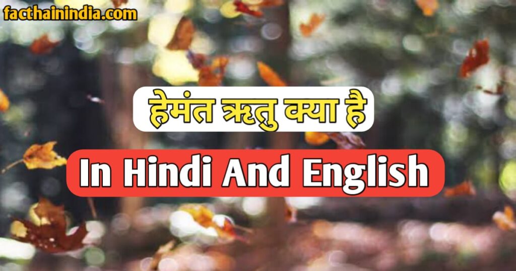 Hemant ritu in Hindi And English