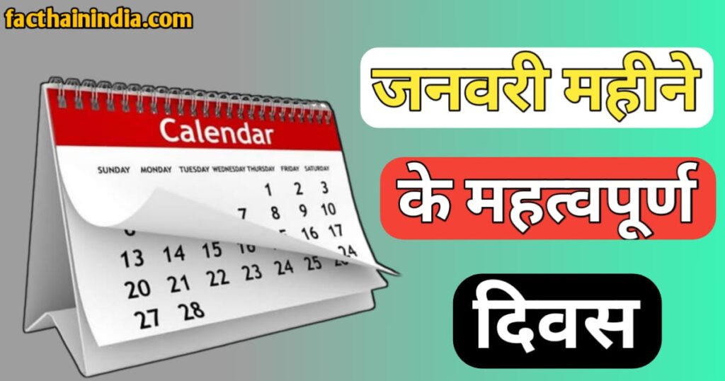 January Mahine ke Mahatvapurn divas