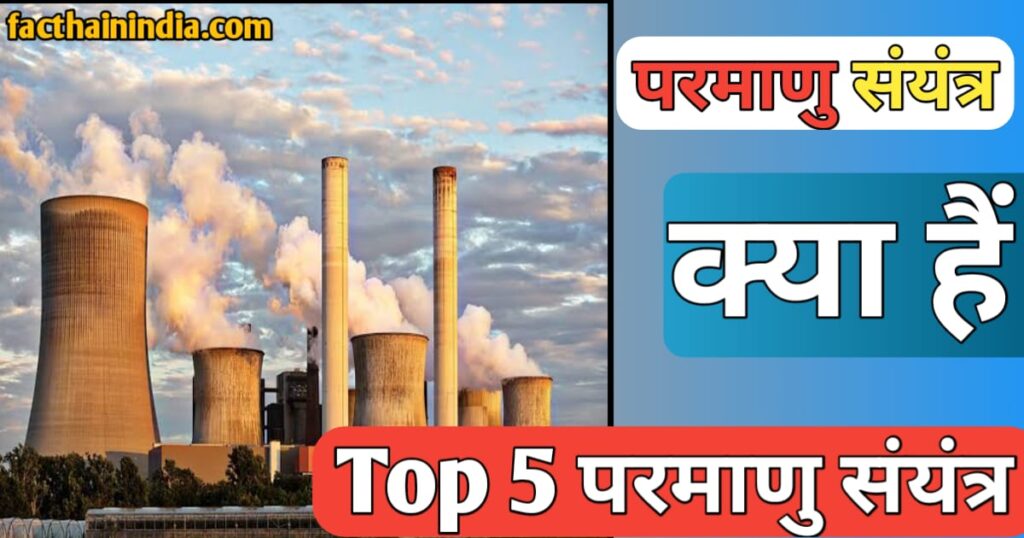 Parmanu sanyantra in Hindi