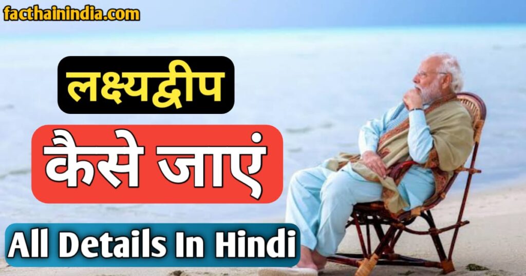 lakshadweep kaise jaye