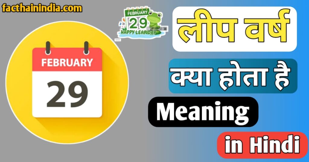 Leap Year In Hindi Leap Year Meaning In Hindi 