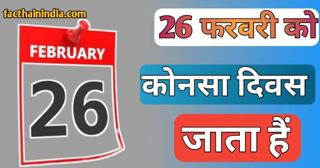  26 February ko kaun sa Divas Manaya jata hai