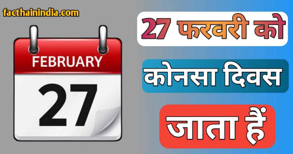 27 February ko kaun sa Divas Manaya jata hai