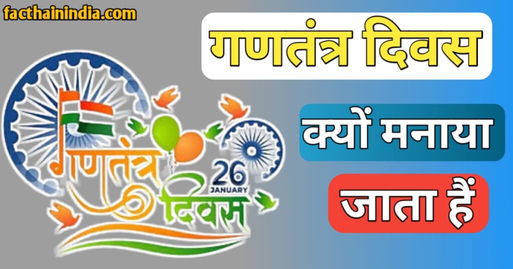 Ganatantra Divas Kyon Manaya jata hai