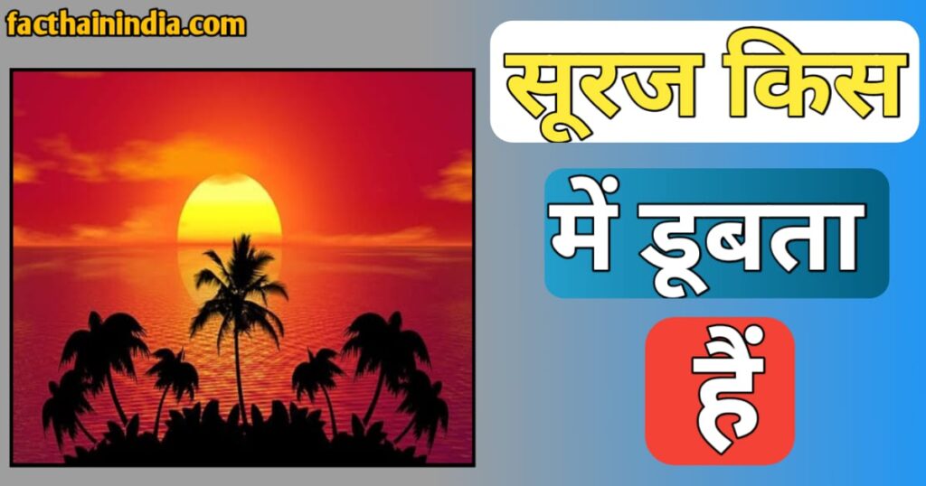 Suraj kis Disha Me dubta Hai