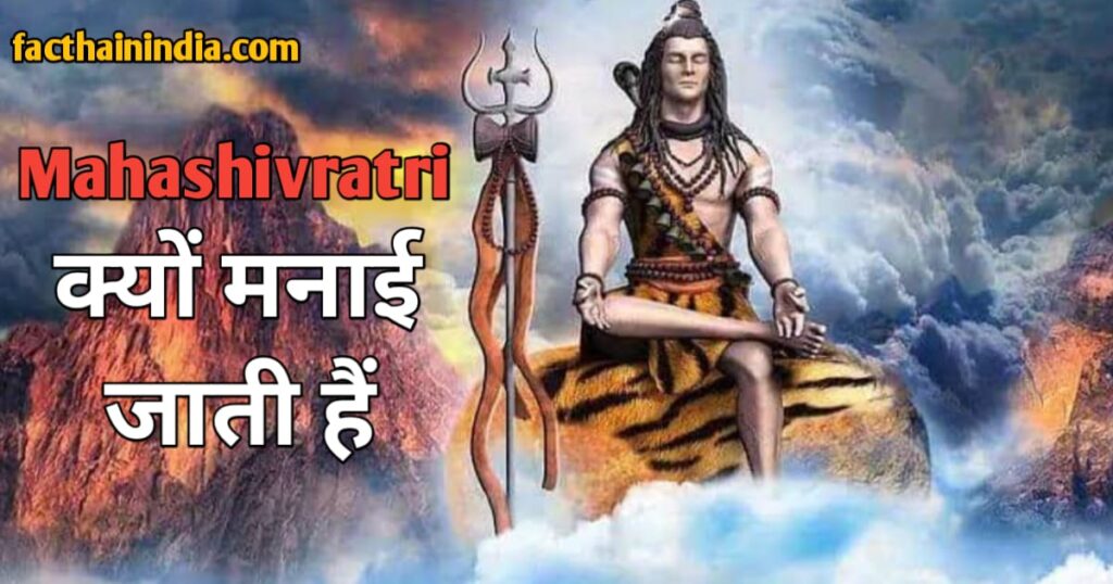 महाशिवरात्रि क्या है