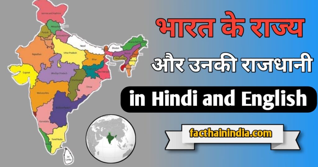 State and capital in Hindi and English